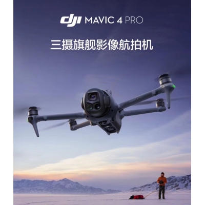 航空航天設(shè)備*DJI Mavic 4 Pro 512GB 創(chuàng)作者套裝(DJI RC Pro 2，增強(qiáng)圖傳)