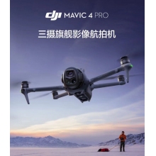 航空航天設備*DJI Mavic 4 Pro 512GB 創(chuàng)作者套裝(DJI RC Pro 2，增強圖傳)